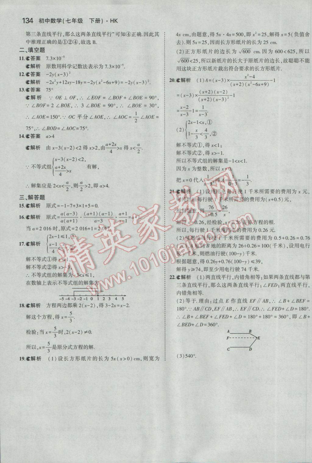 2017年5年中考3年模拟初中数学七年级下册沪科版 参考答案第37页