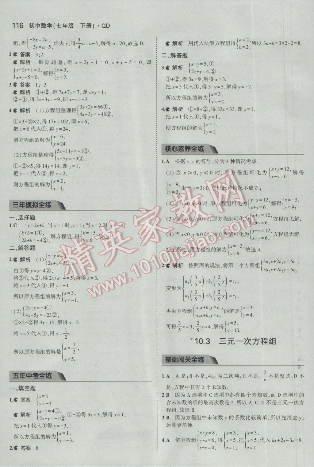 2017年5年中考3年模拟初中数学七年级下册青岛版 参考答案第15页