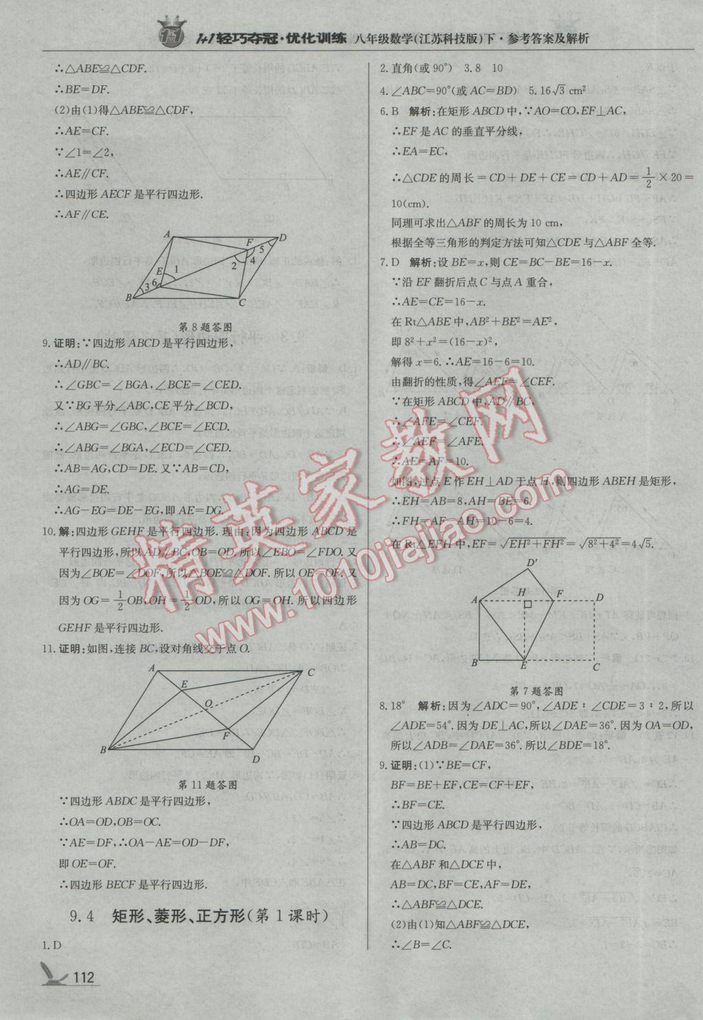 2017年1加1轻巧夺冠优化训练八年级数学下册苏科版银版 参考答案第9页