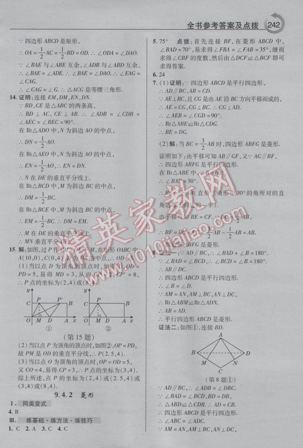 2017年特高級(jí)教師點(diǎn)撥八年級(jí)數(shù)學(xué)下冊(cè)蘇科版 參考答案第14頁