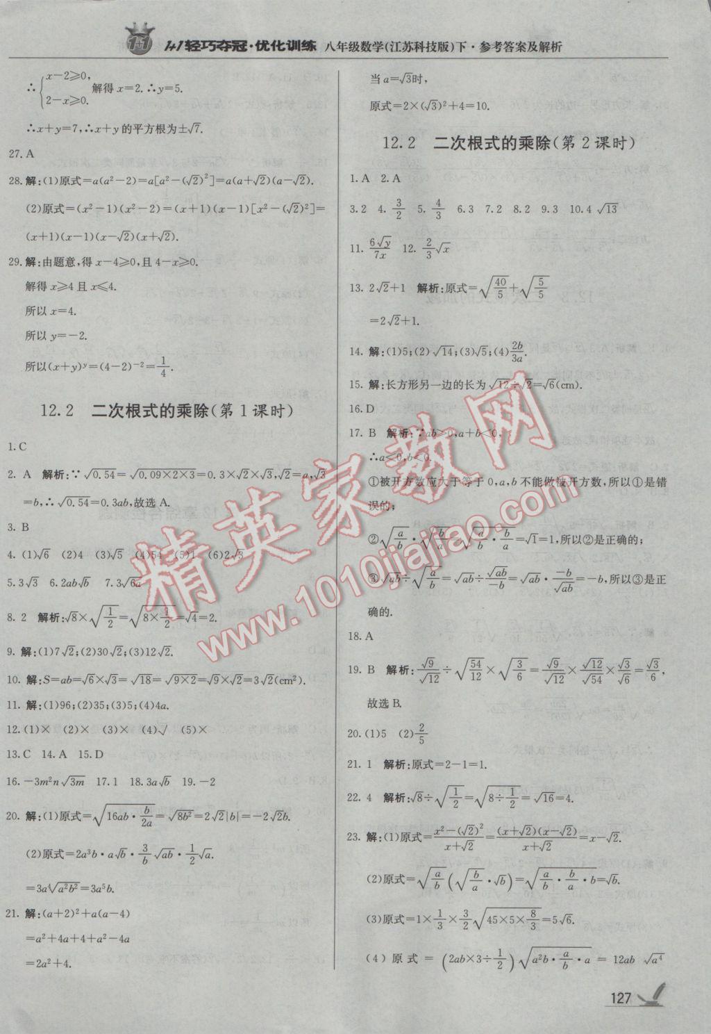 2017年1加1轻巧夺冠优化训练八年级数学下册苏科版银版 参考答案第24页