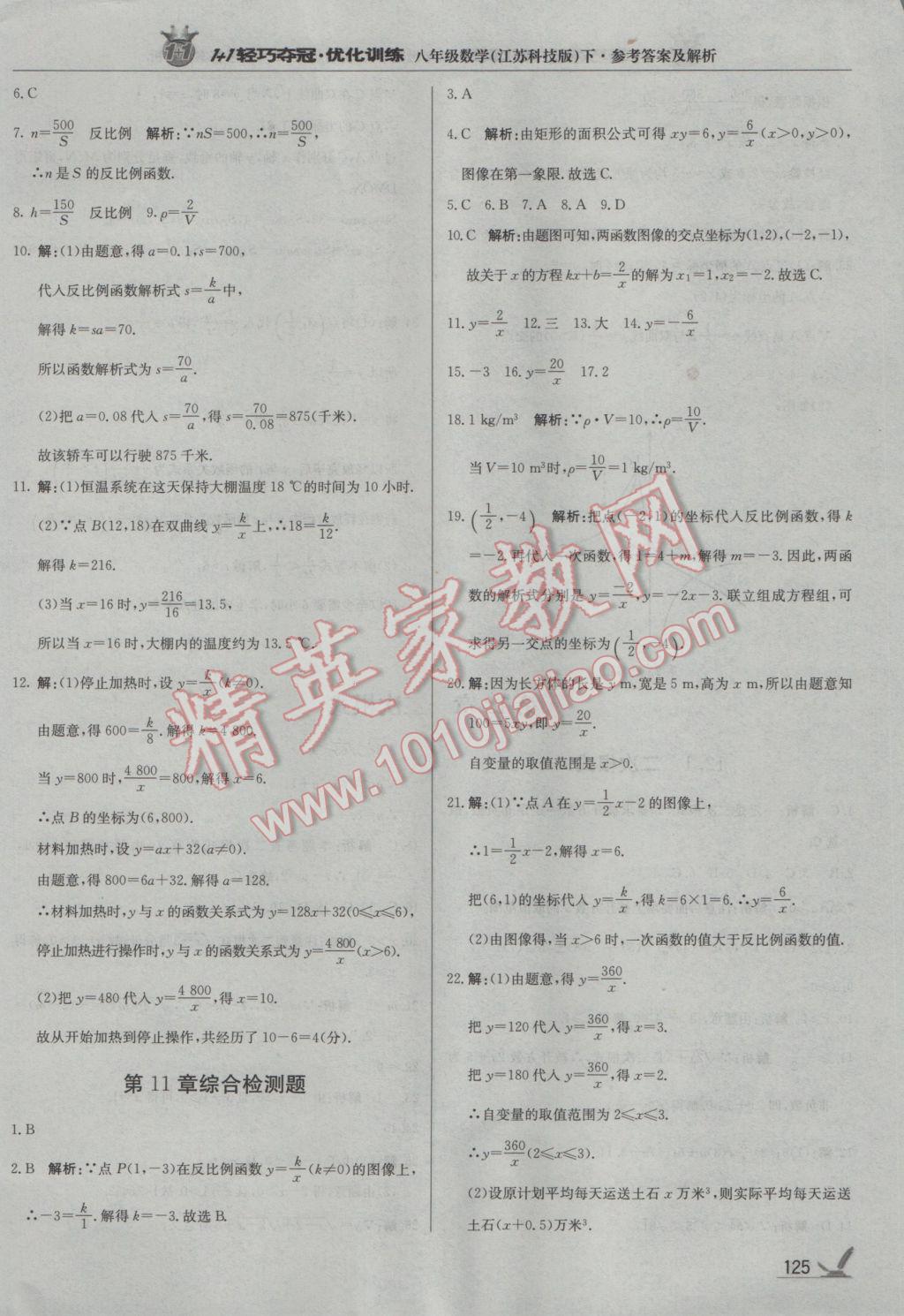 2017年1加1轻巧夺冠优化训练八年级数学下册苏科版银版 参考答案第22页