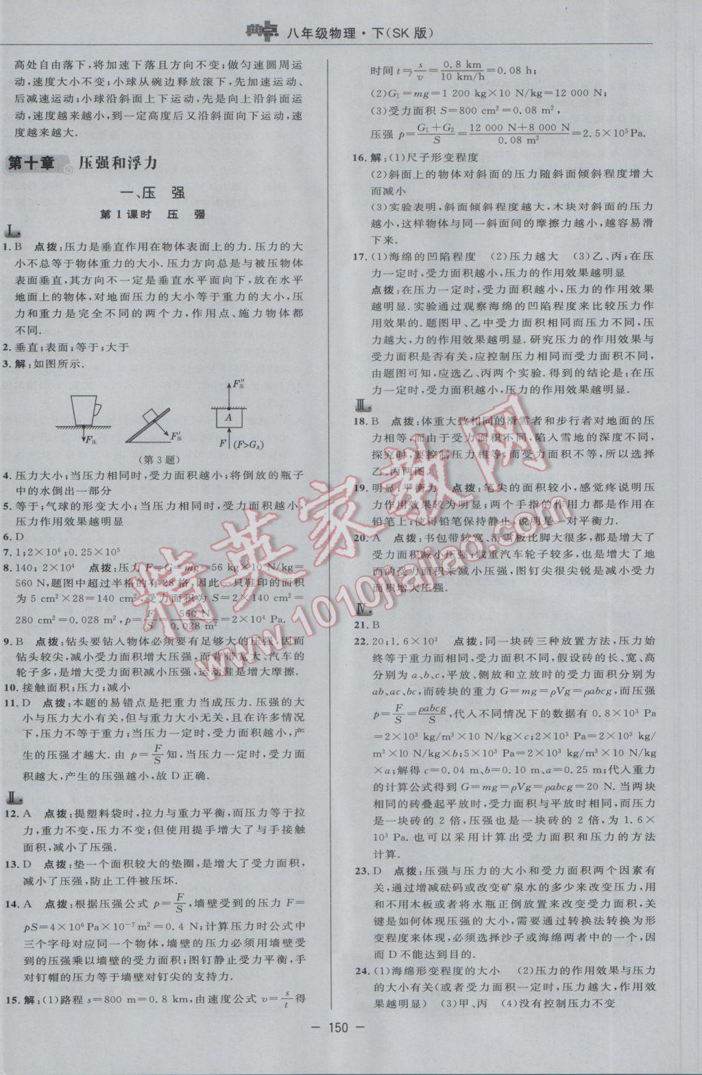 2017年綜合應用創(chuàng)新題典中點八年級物理下冊蘇科版 參考答案第24頁