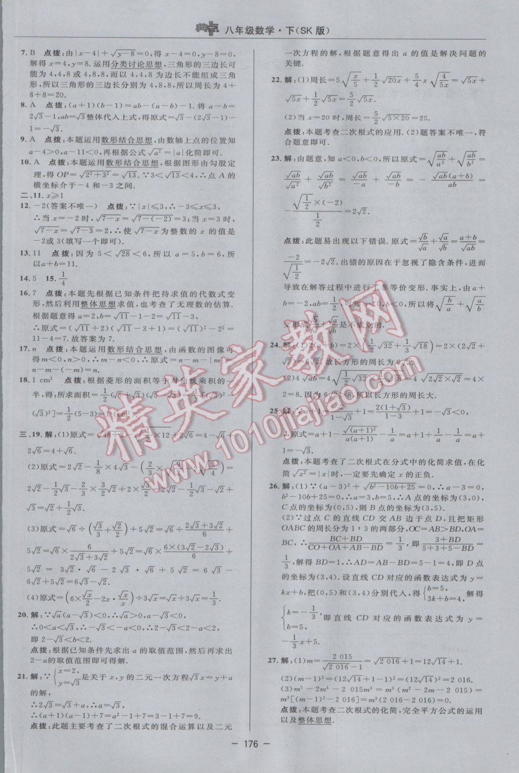 2017年綜合應用創(chuàng)新題典中點八年級數(shù)學下冊蘇科版 參考答案第6頁