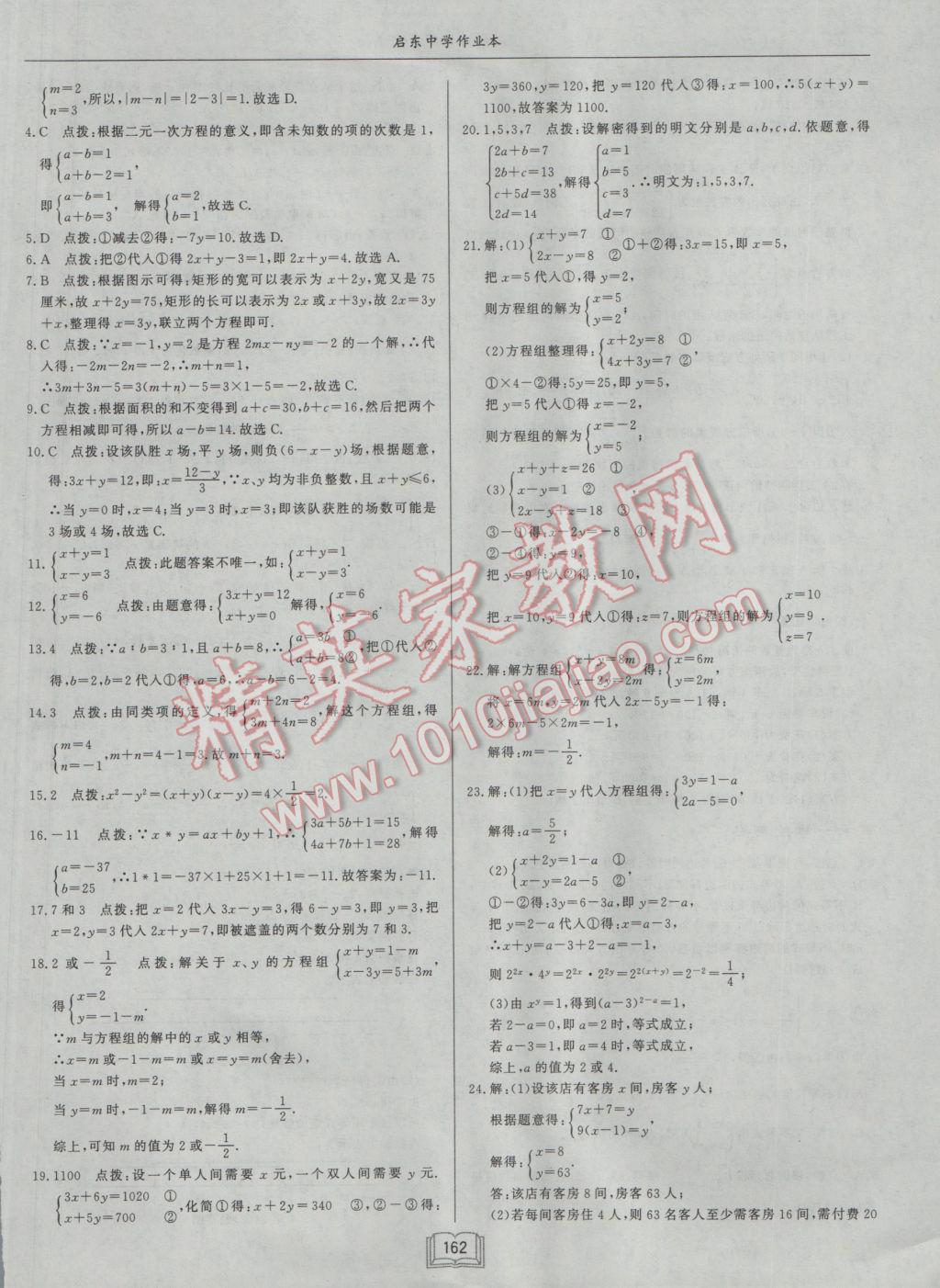 2017年啟東中學作業(yè)本七年級數(shù)學下冊江蘇版 參考答案第34頁