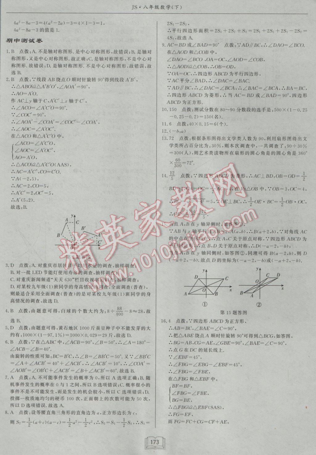 2017年启东中学作业本八年级数学下册江苏版 参考答案第45页