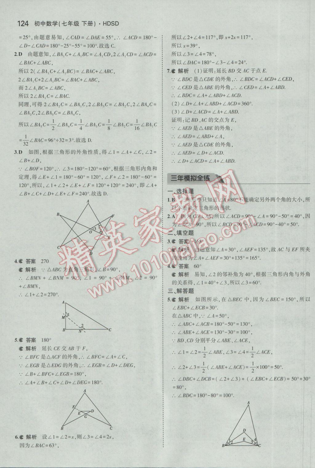 2017年5年中考3年模擬初中數(shù)學(xué)七年級下冊華師大版 參考答案第29頁