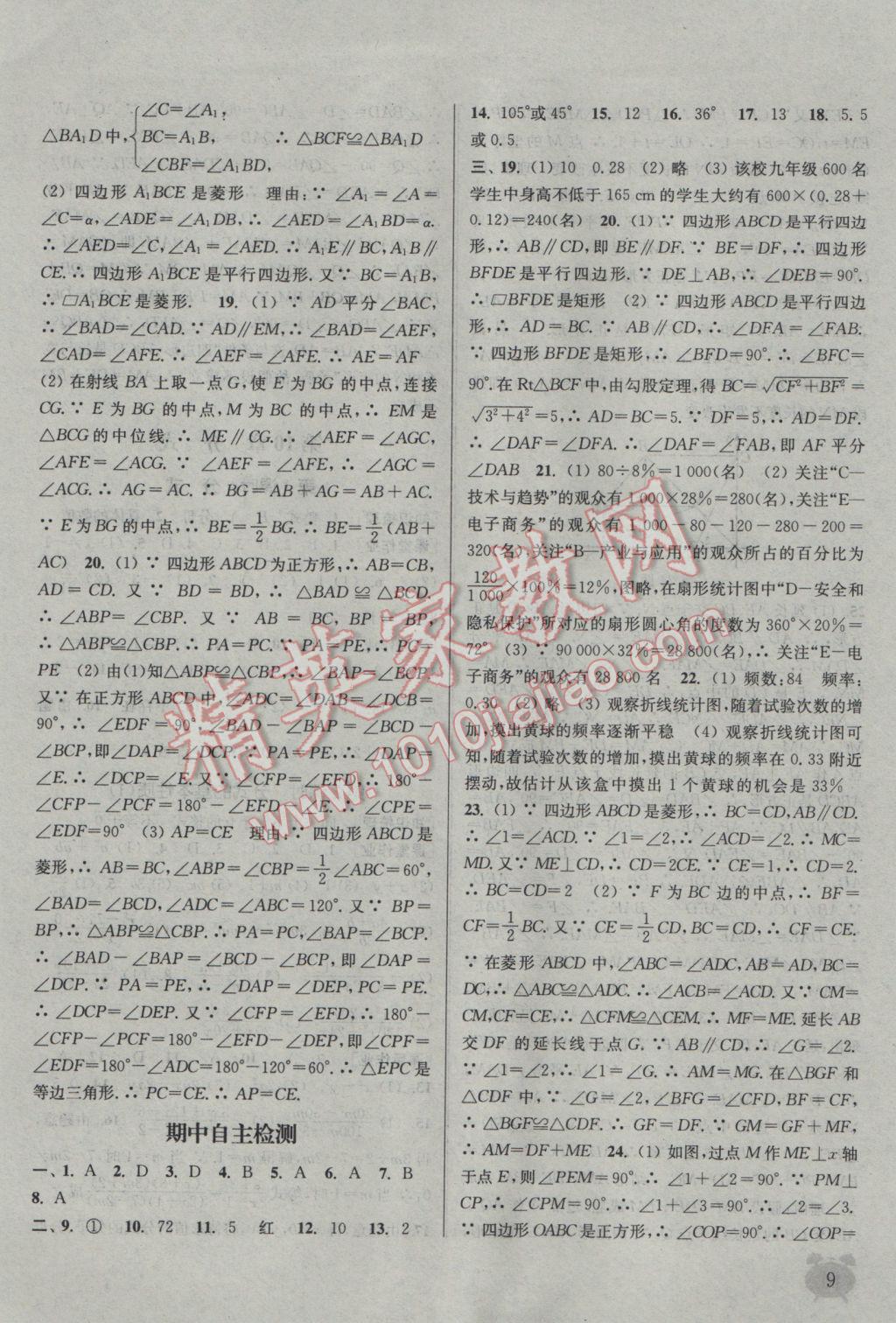 2017年通城學典課時作業(yè)本八年級數(shù)學下冊江蘇版江蘇專用 參考答案第9頁