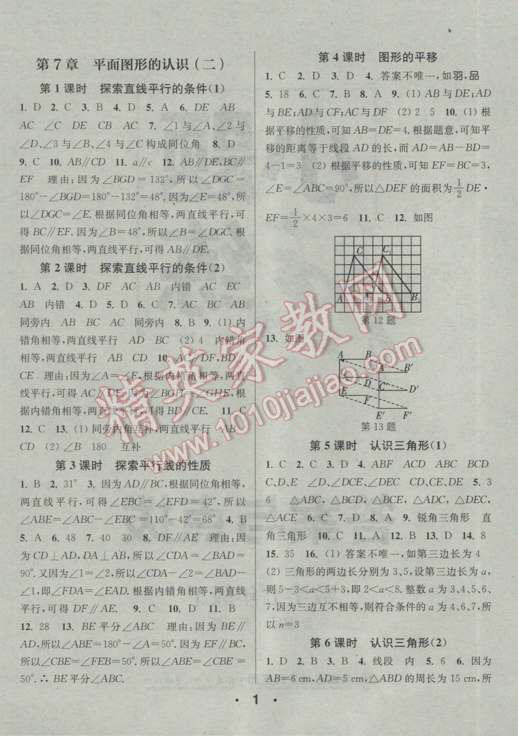 2017年通城學(xué)典小題精練七年級數(shù)學(xué)下冊蘇科版 參考答案第1頁