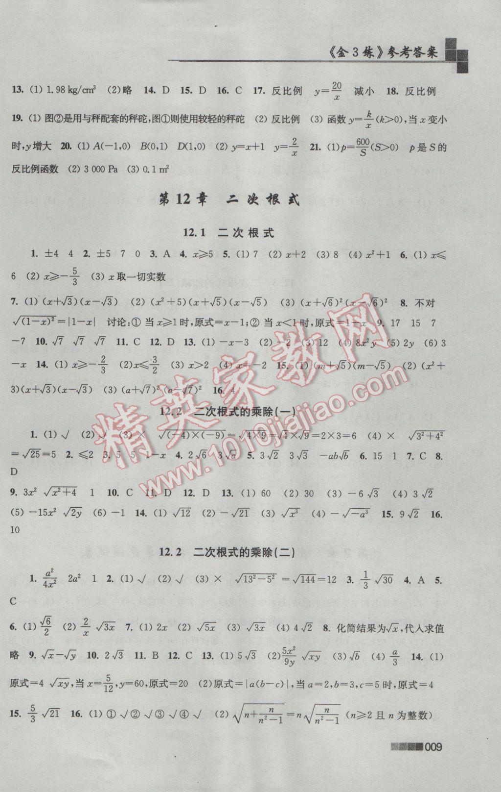 2017年新編金3練八年級數(shù)學(xué)下冊江蘇版 參考答案第9頁