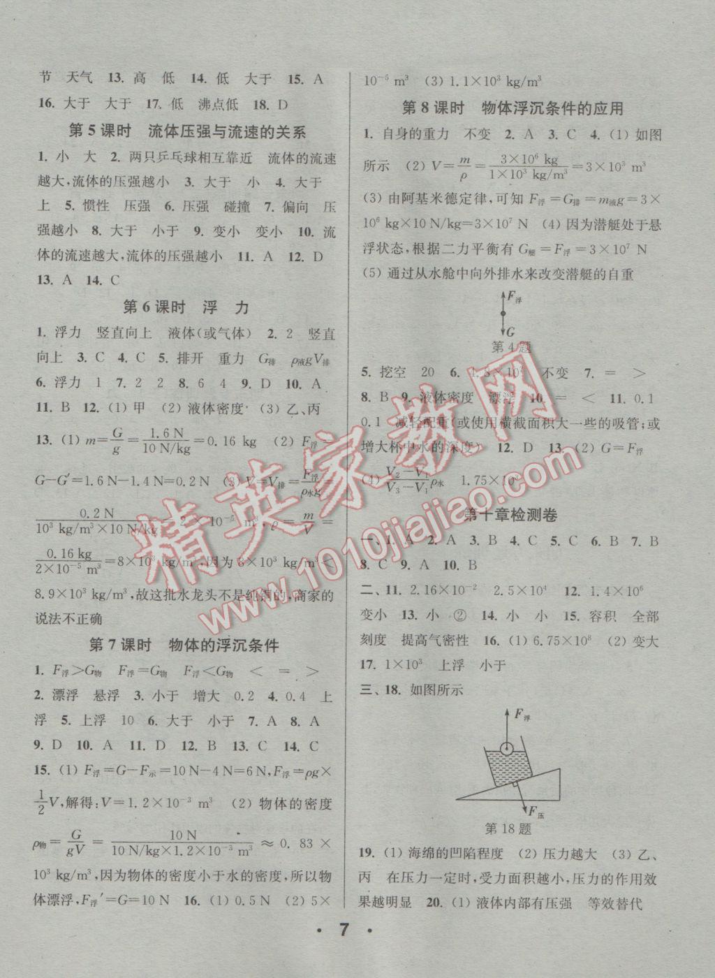 2017年通城學(xué)典小題精練八年級物理下冊蘇科版 參考答案第7頁