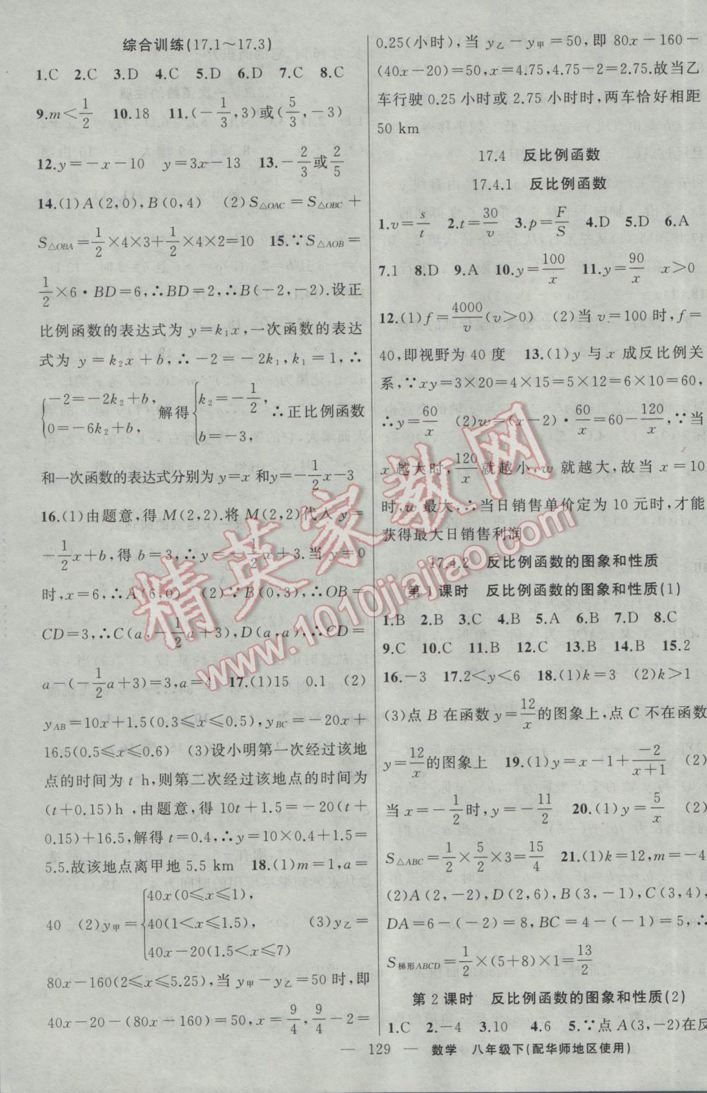 2017年黄冈100分闯关八年级数学下册华师大版 参考答案第7页