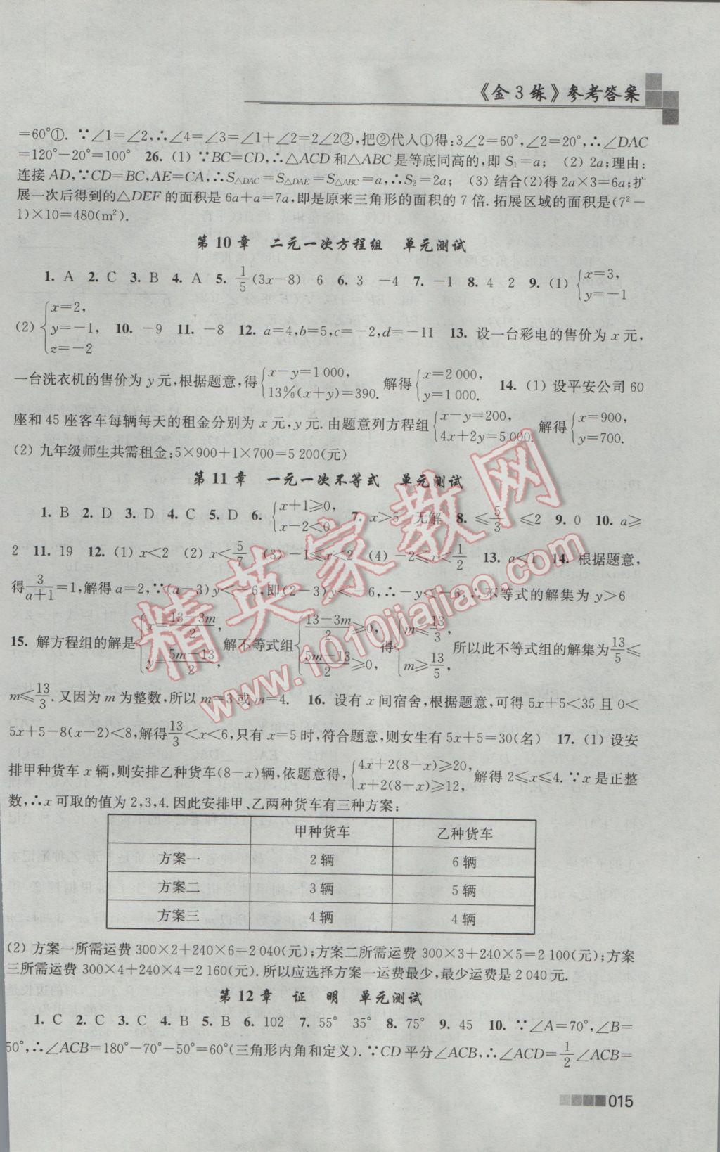 2017年新编金3练七年级数学下册江苏版 参考答案第15页