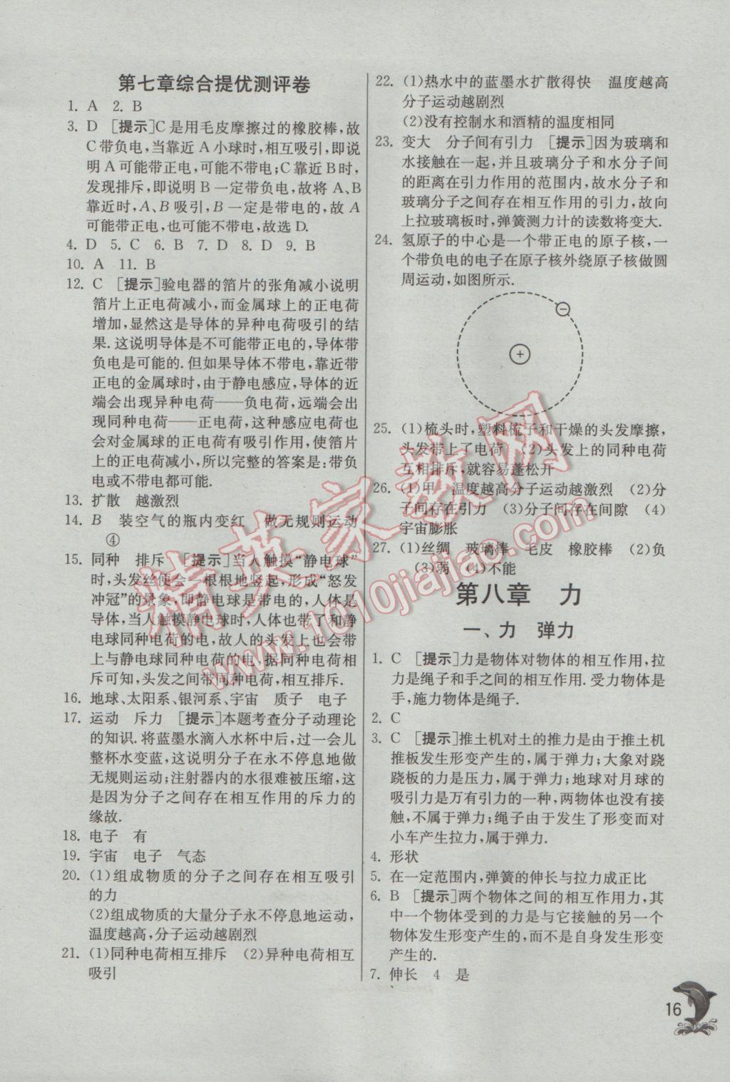 2017年实验班提优训练八年级物理下册苏科版 参考答案第16页