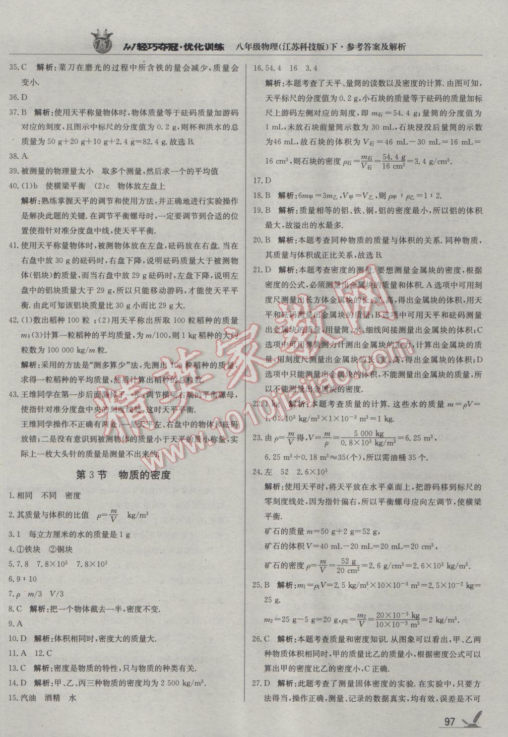 2017年1加1轻巧夺冠优化训练八年级物理下册苏科版银版 参考答案第2页