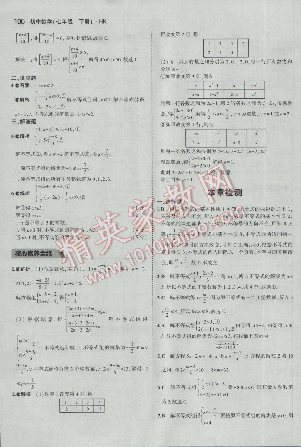 2017年5年中考3年模拟初中数学七年级下册沪科版 参考答案第9页