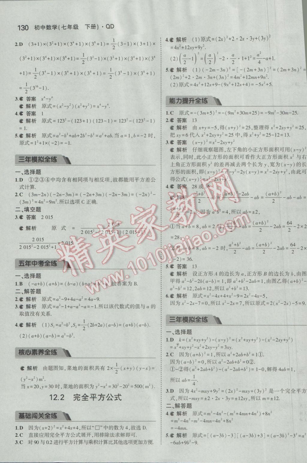 2017年5年中考3年模拟初中数学七年级下册青岛版 参考答案第29页