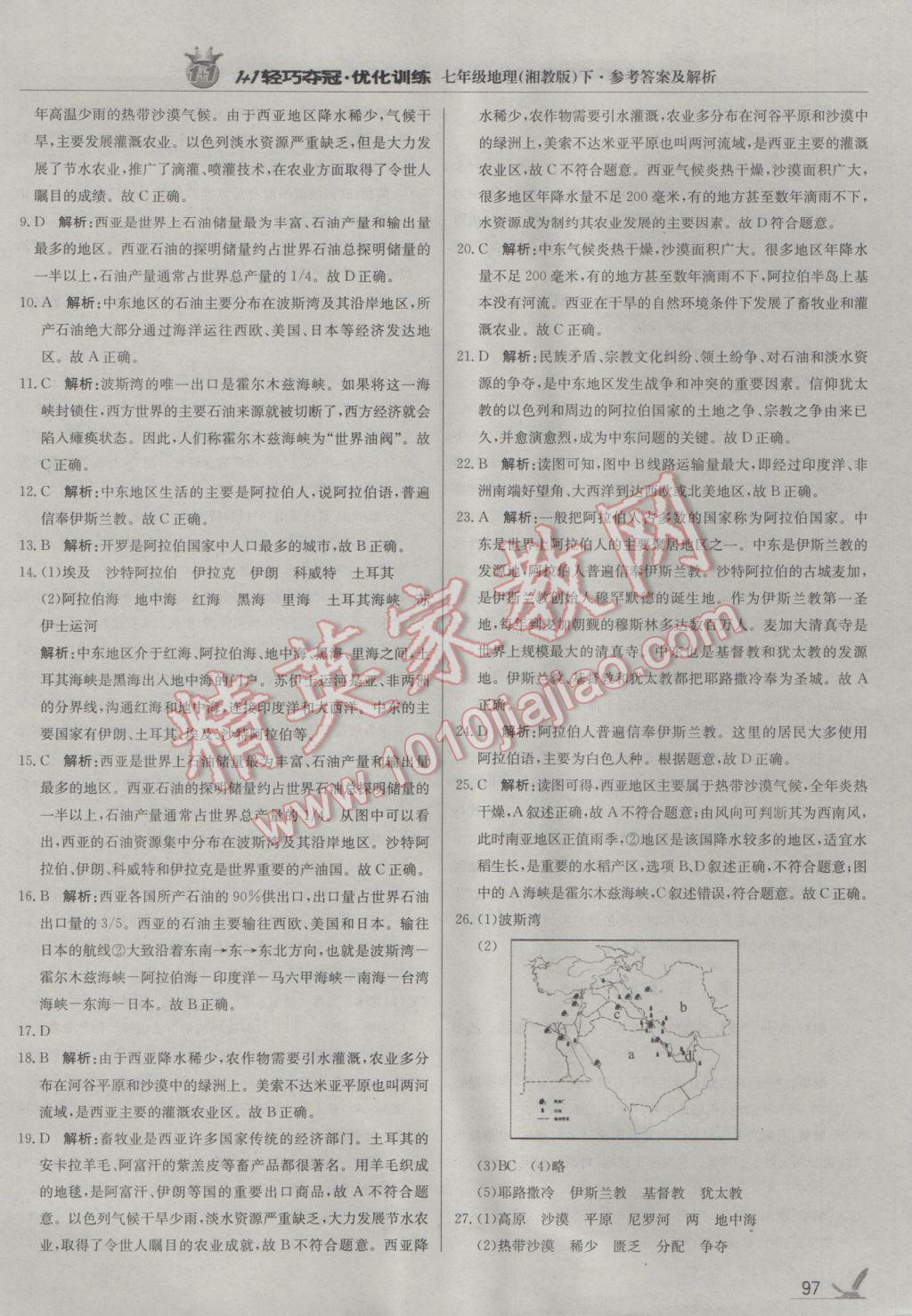 2017年1加1輕巧奪冠優(yōu)化訓(xùn)練七年級(jí)地理下冊(cè)湘教版銀版 參考答案第10頁(yè)