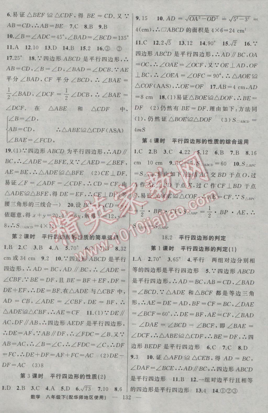 2017年黃岡100分闖關(guān)八年級(jí)數(shù)學(xué)下冊華師大版 參考答案第10頁