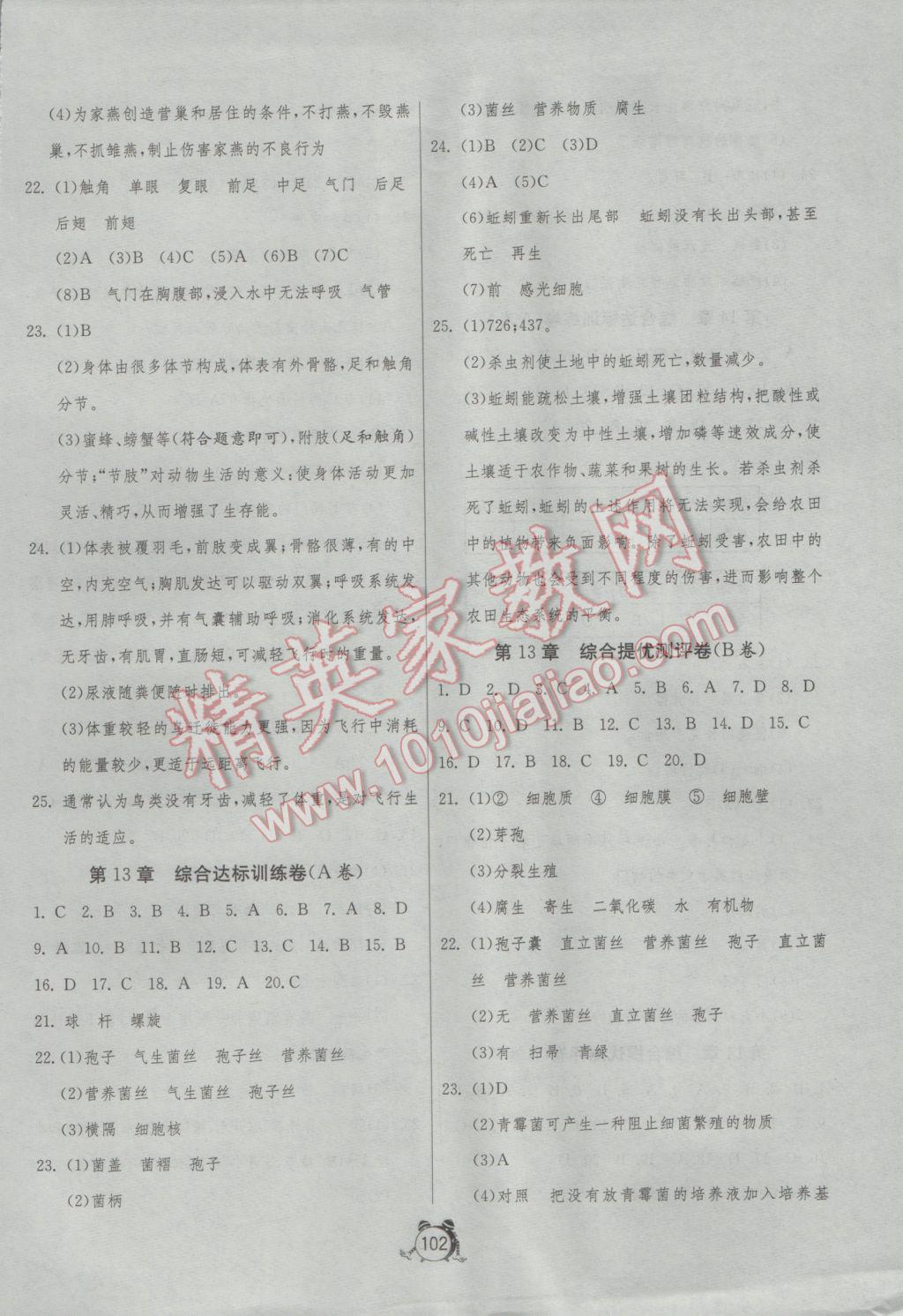 2017年單元雙測全程提優測評卷七年級生物學下冊蘇科版 參考答案第6頁