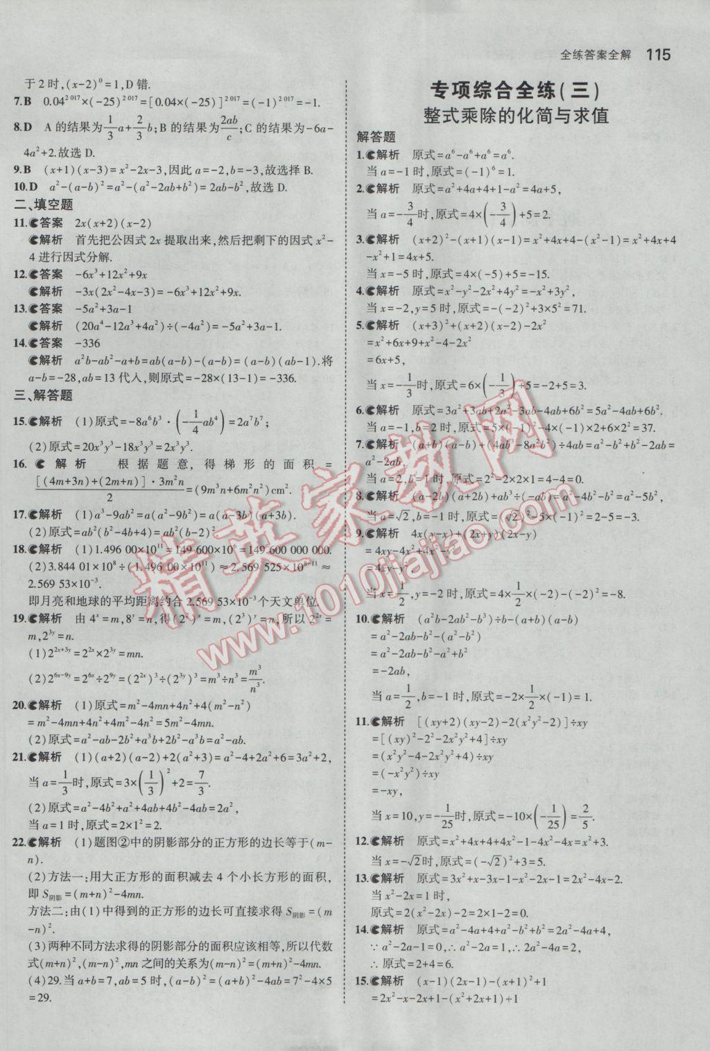 2017年5年中考3年模拟初中数学七年级下册沪科版 参考答案第18页