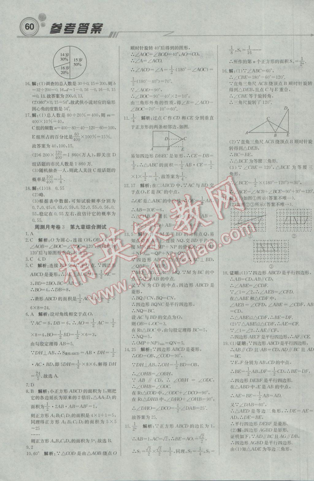 2017年輕巧奪冠周測(cè)月考直通中考八年級(jí)數(shù)學(xué)下冊(cè)蘇科版 參考答案第12頁