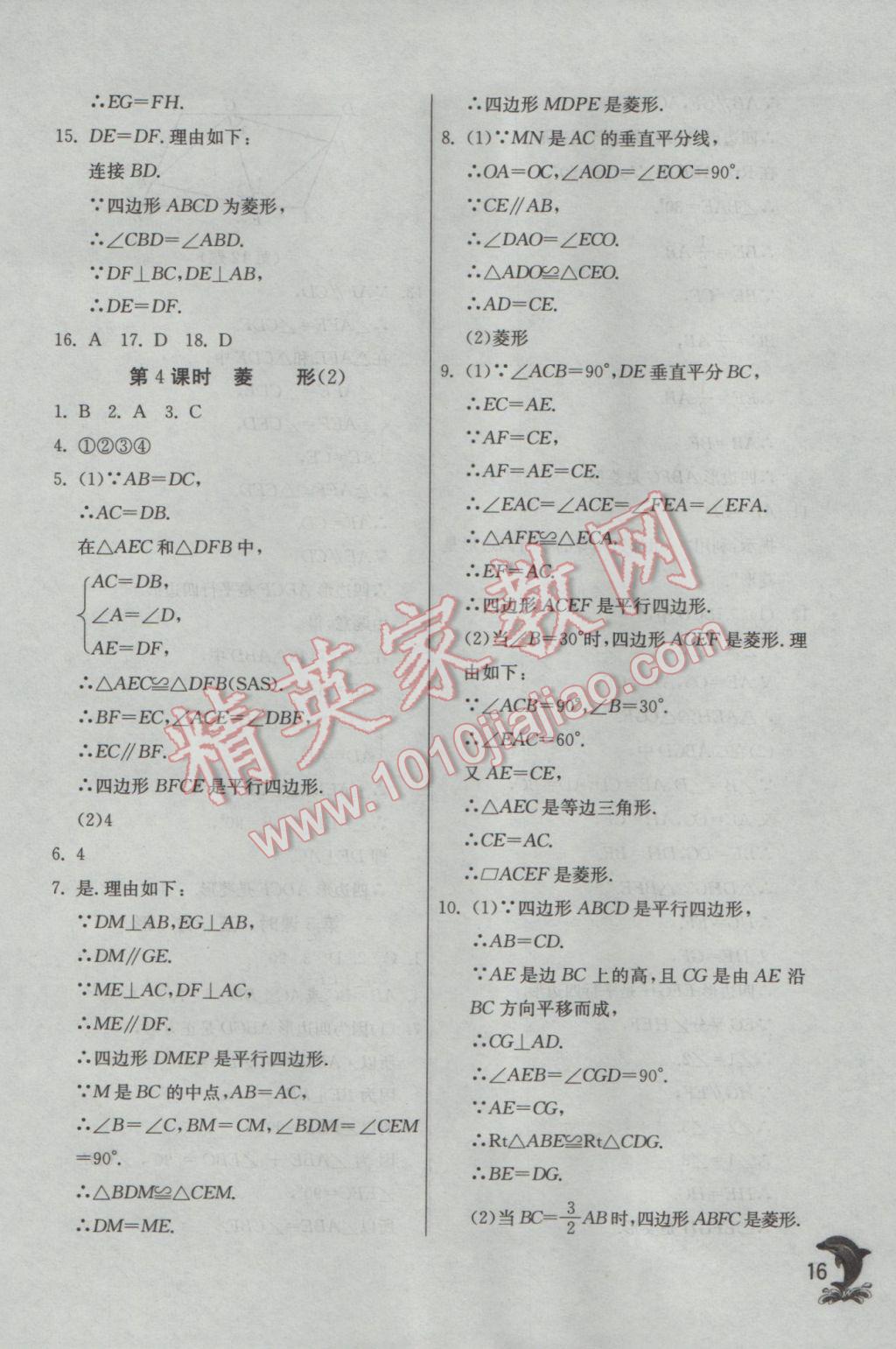 2017年實(shí)驗(yàn)班提優(yōu)訓(xùn)練八年級數(shù)學(xué)下冊蘇科版 參考答案第16頁