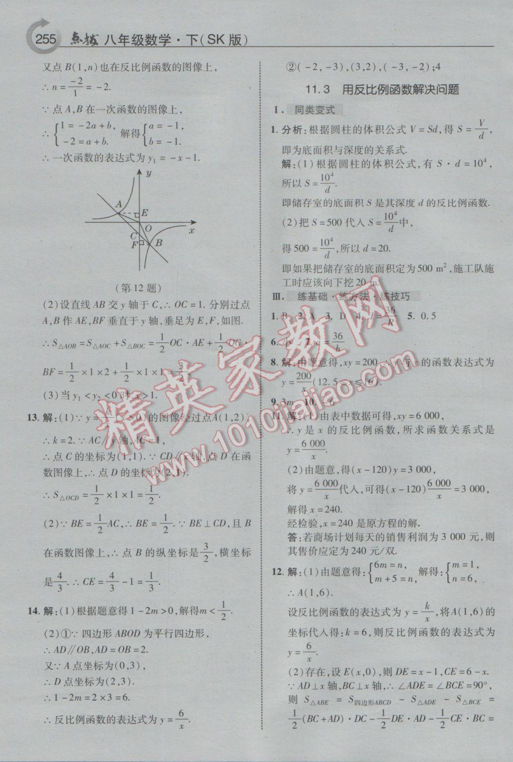 2017年特高級教師點(diǎn)撥八年級數(shù)學(xué)下冊蘇科版 參考答案第27頁