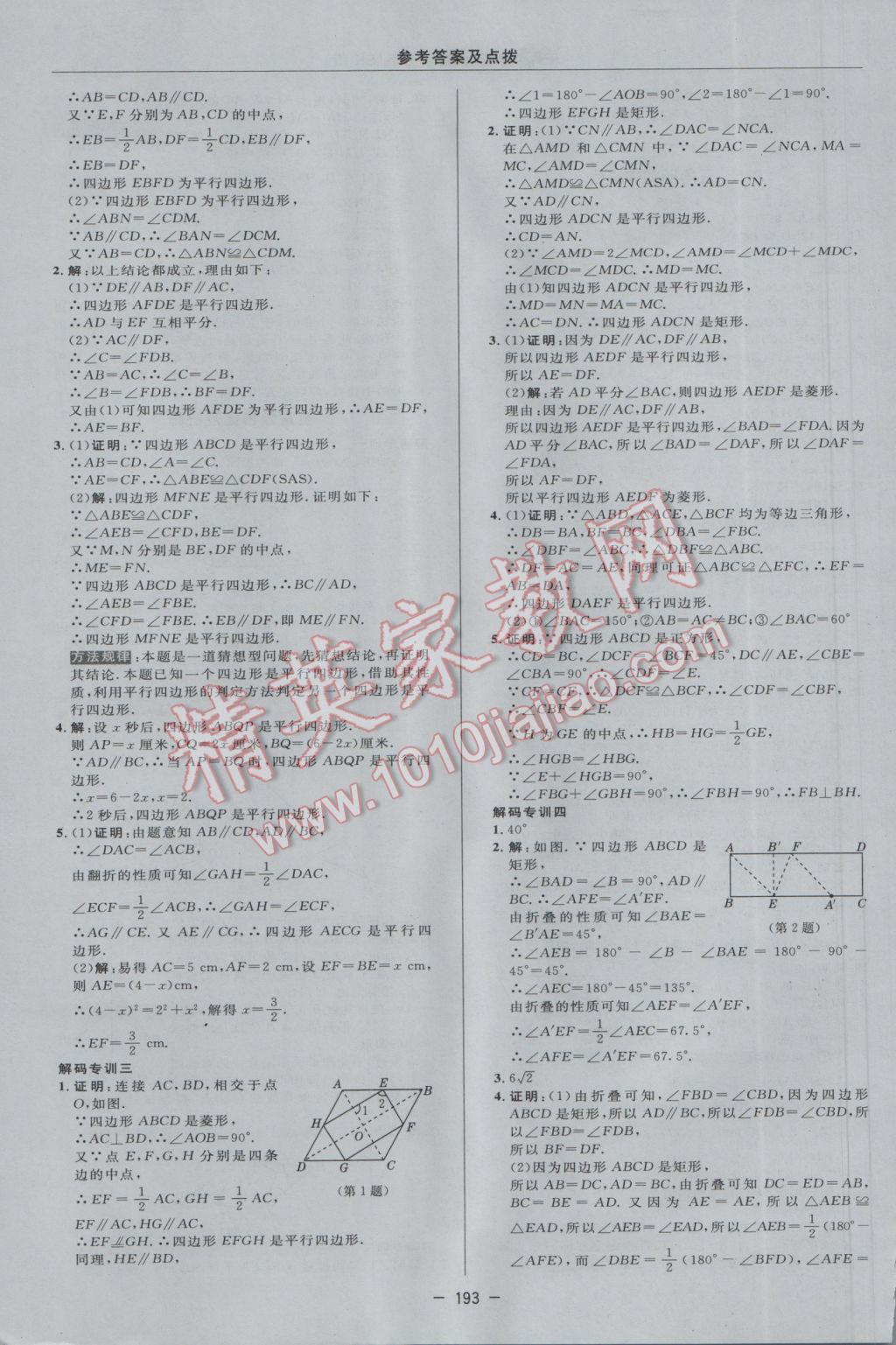 2017年综合应用创新题典中点八年级数学下册苏科版 参考答案第23页