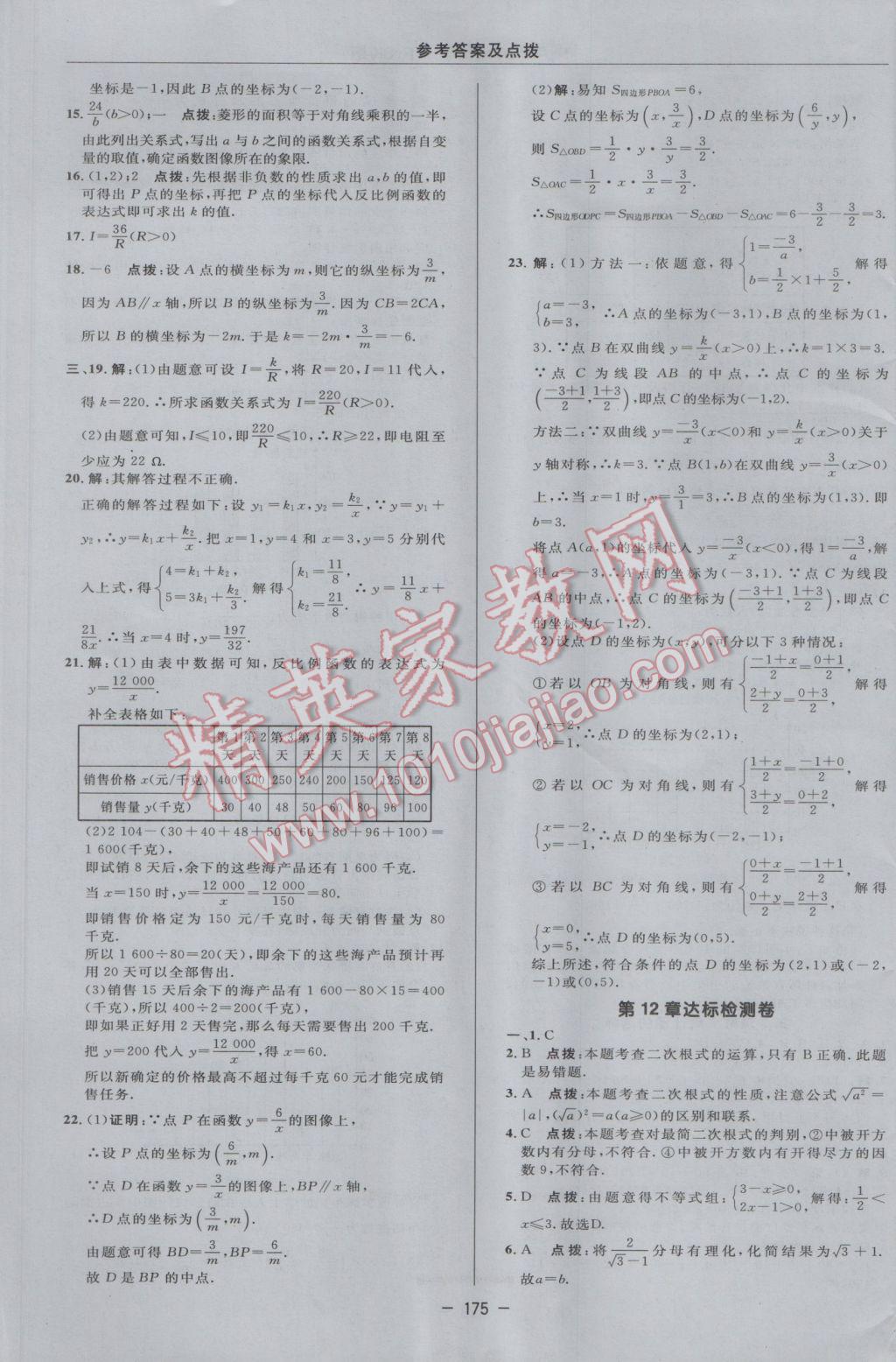 2017年综合应用创新题典中点八年级数学下册苏科版 参考答案第5页