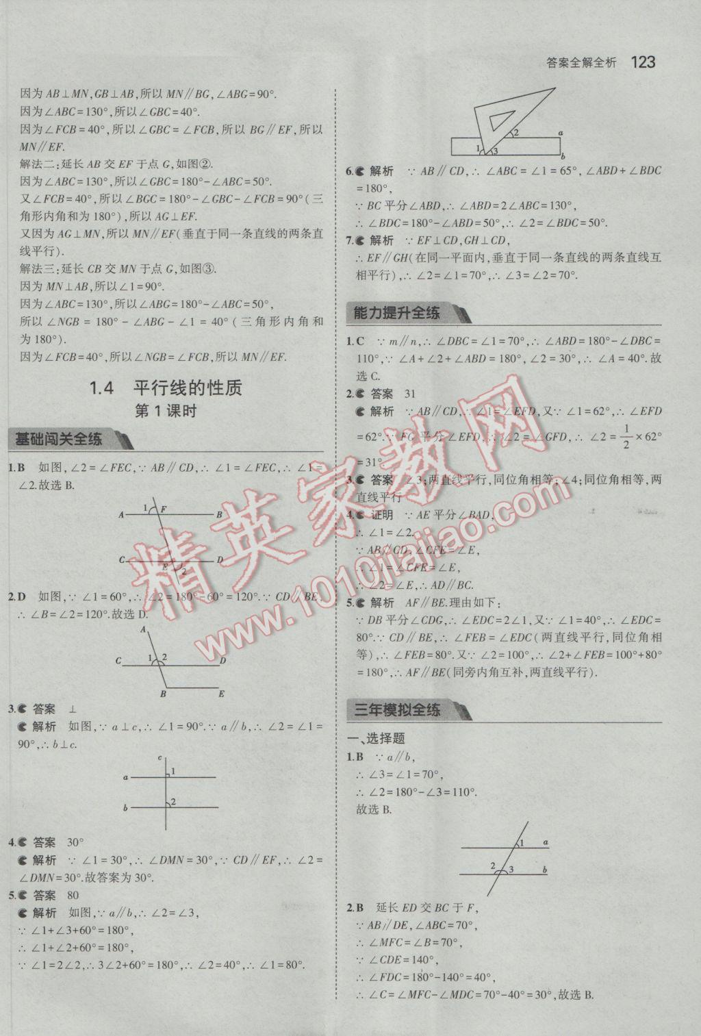 2017年5年中考3年模擬初中數(shù)學(xué)七年級(jí)下冊(cè)浙教版 參考答案第5頁