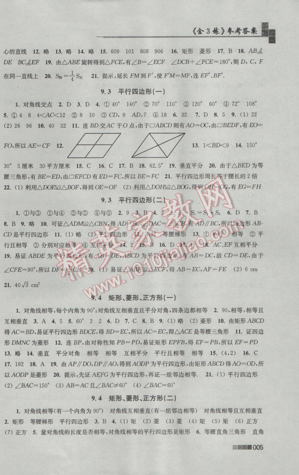 2017年新編金3練八年級(jí)數(shù)學(xué)下冊(cè)江蘇版 參考答案第5頁(yè)