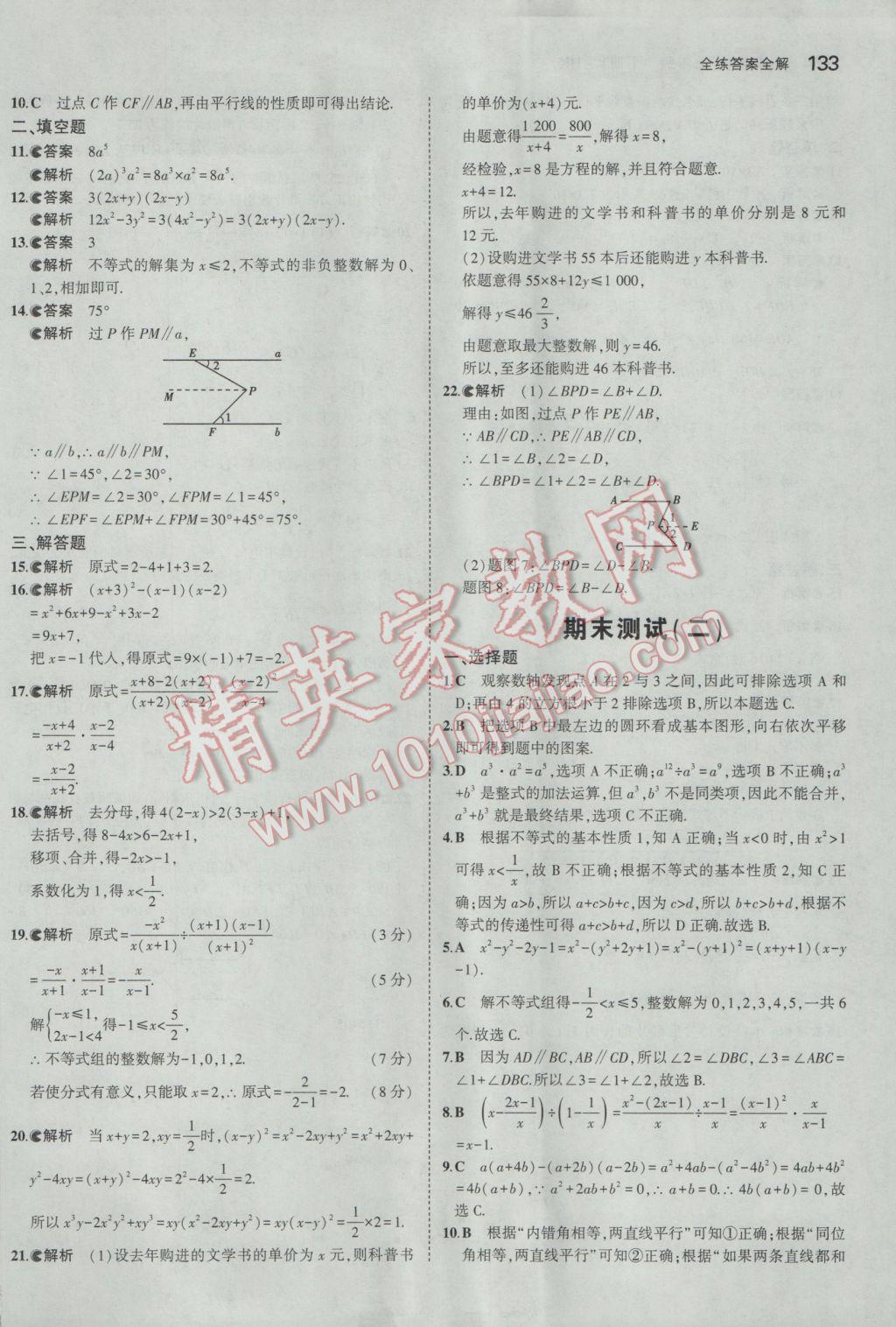 2017年5年中考3年模拟初中数学七年级下册沪科版 参考答案第36页