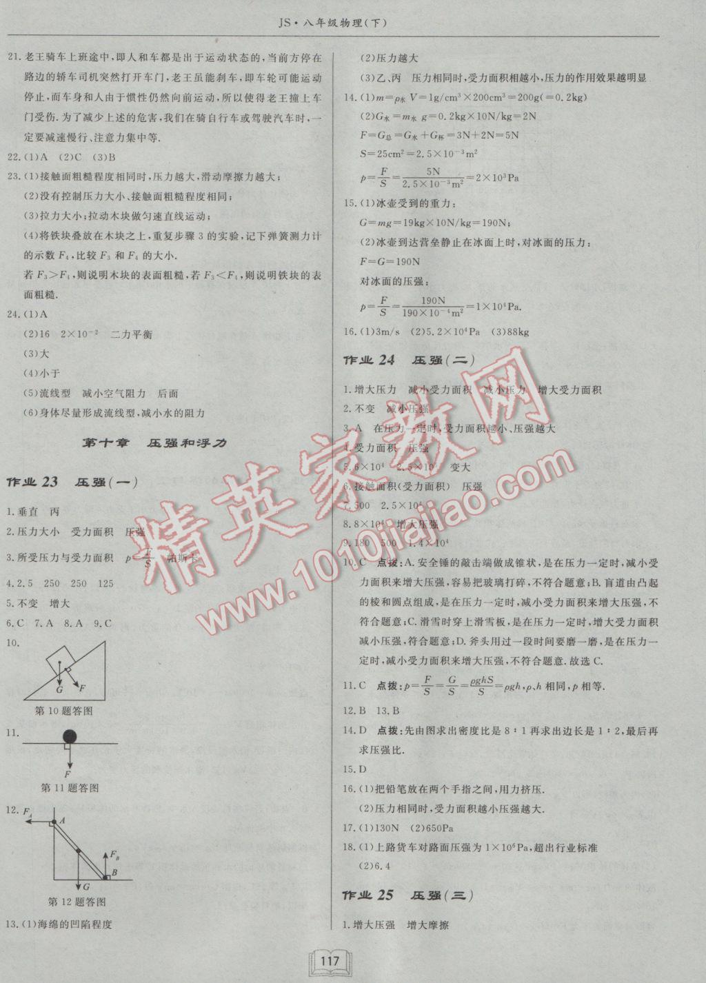 2017年啟東中學(xué)作業(yè)本八年級(jí)物理下冊(cè)江蘇版 參考答案第9頁(yè)