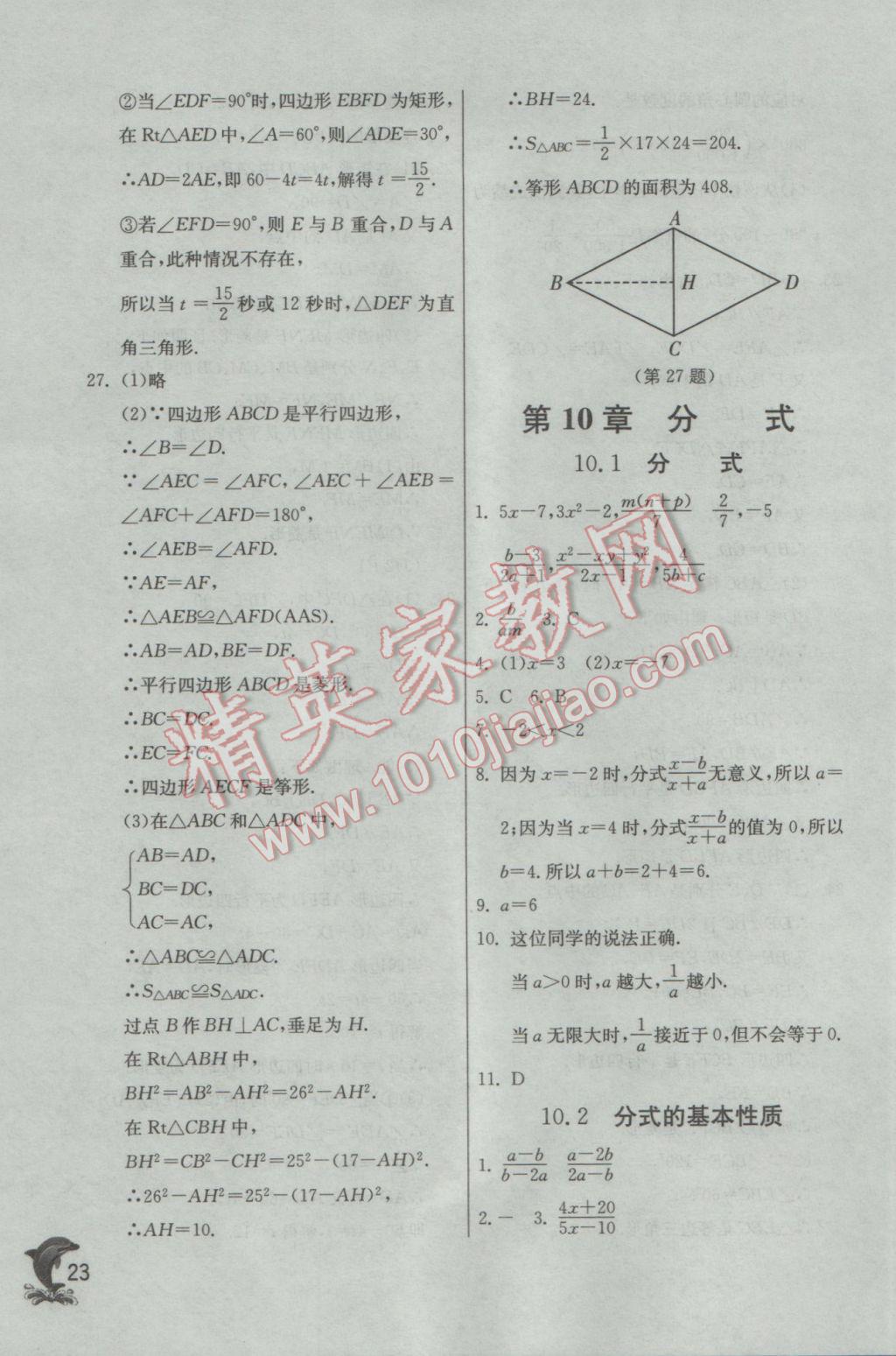 2017年实验班提优训练八年级数学下册苏科版 参考答案第23页