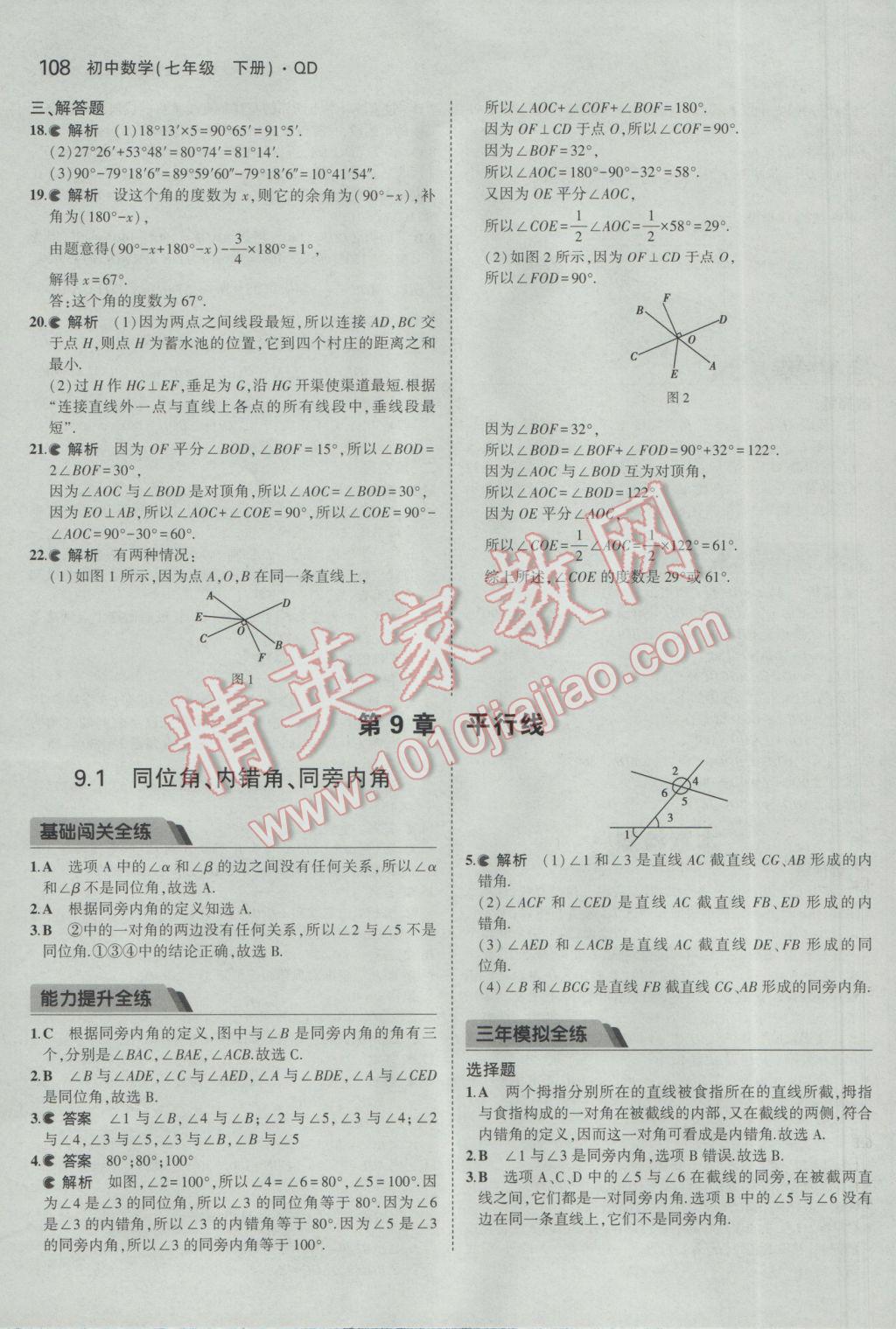 2017年5年中考3年模拟初中数学七年级下册青岛版 参考答案第7页