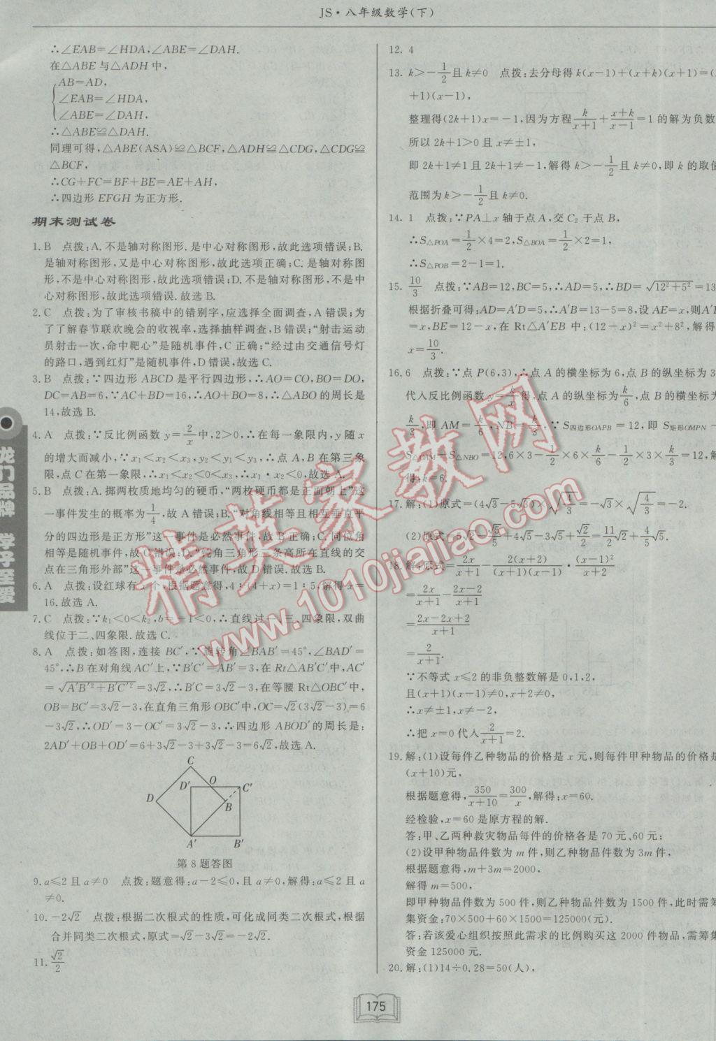 2017年启东中学作业本八年级数学下册江苏版 参考答案第47页