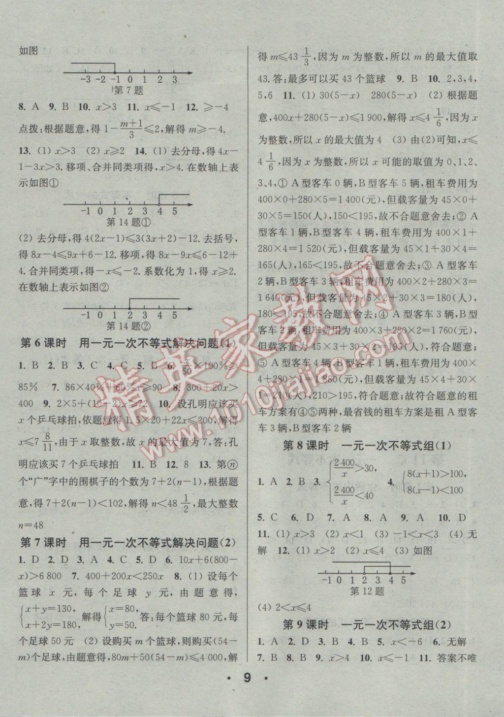 2017年通城學(xué)典小題精練七年級數(shù)學(xué)下冊蘇科版 參考答案第9頁