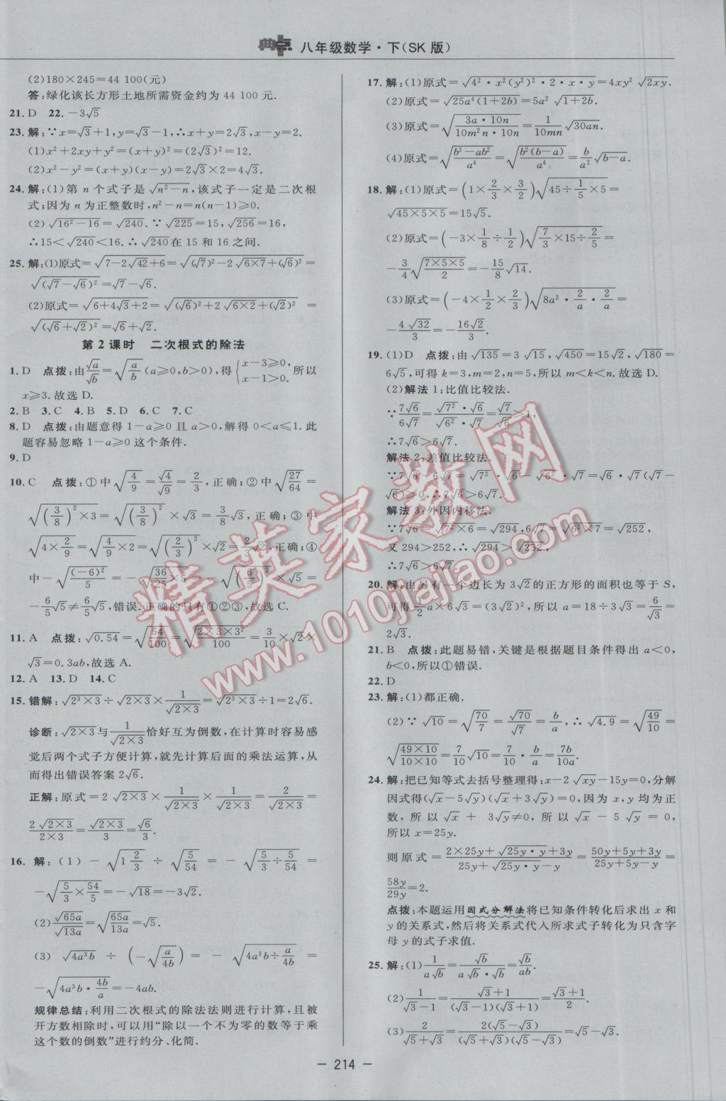 2017年綜合應用創(chuàng)新題典中點八年級數(shù)學下冊蘇科版 參考答案第44頁