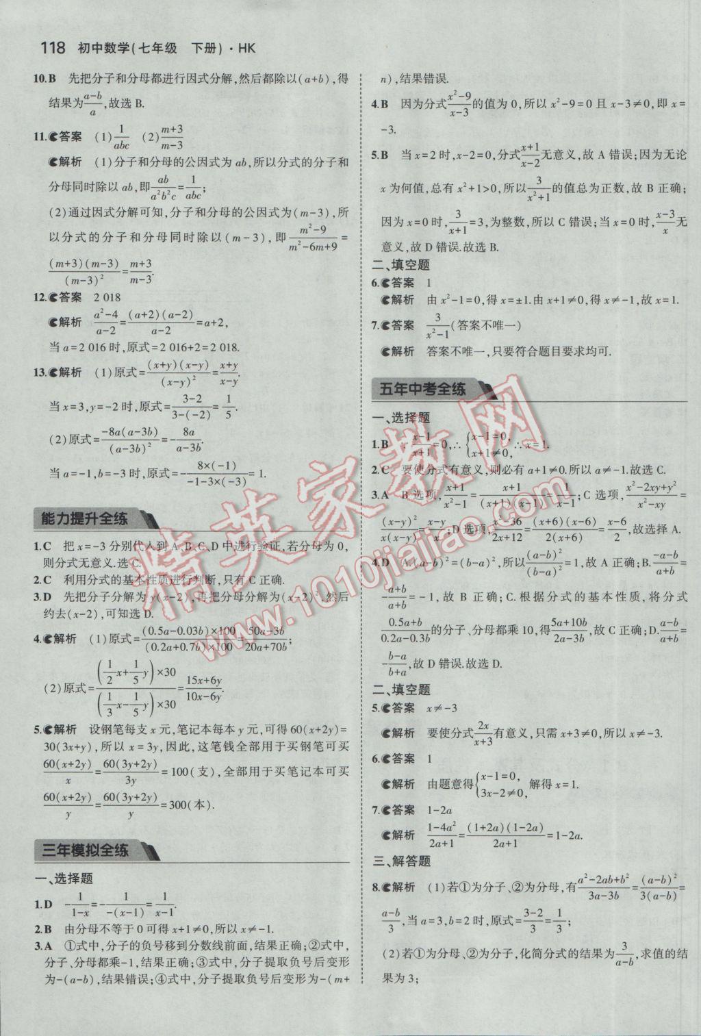 2017年5年中考3年模拟初中数学七年级下册沪科版 参考答案第21页