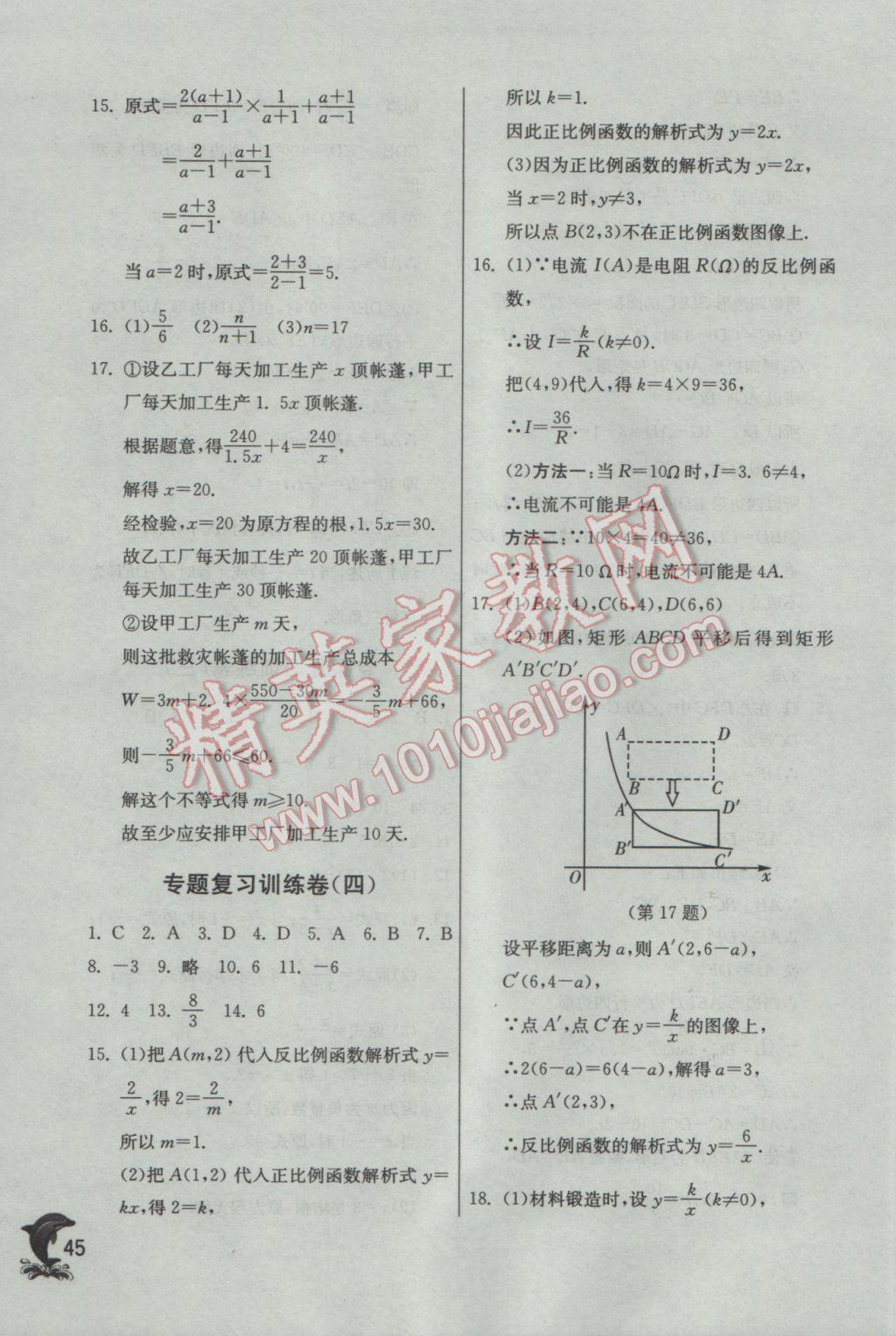 2017年實驗班提優(yōu)訓(xùn)練八年級數(shù)學(xué)下冊蘇科版 參考答案第45頁