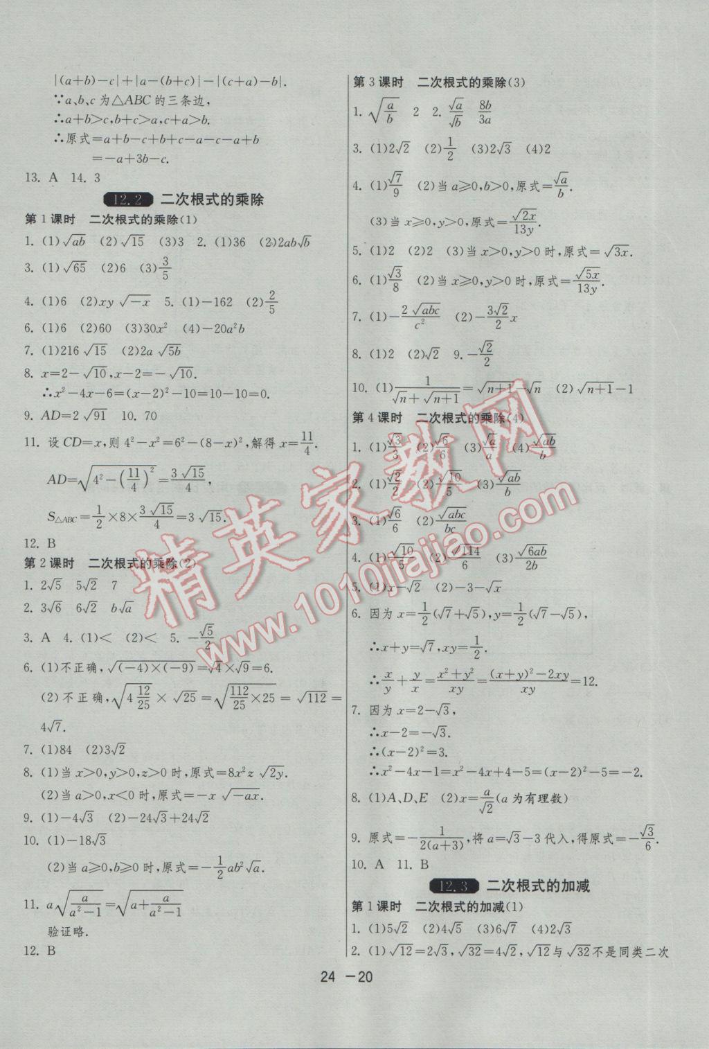 2017年1课3练单元达标测试八年级数学下册苏科版 参考答案第20页