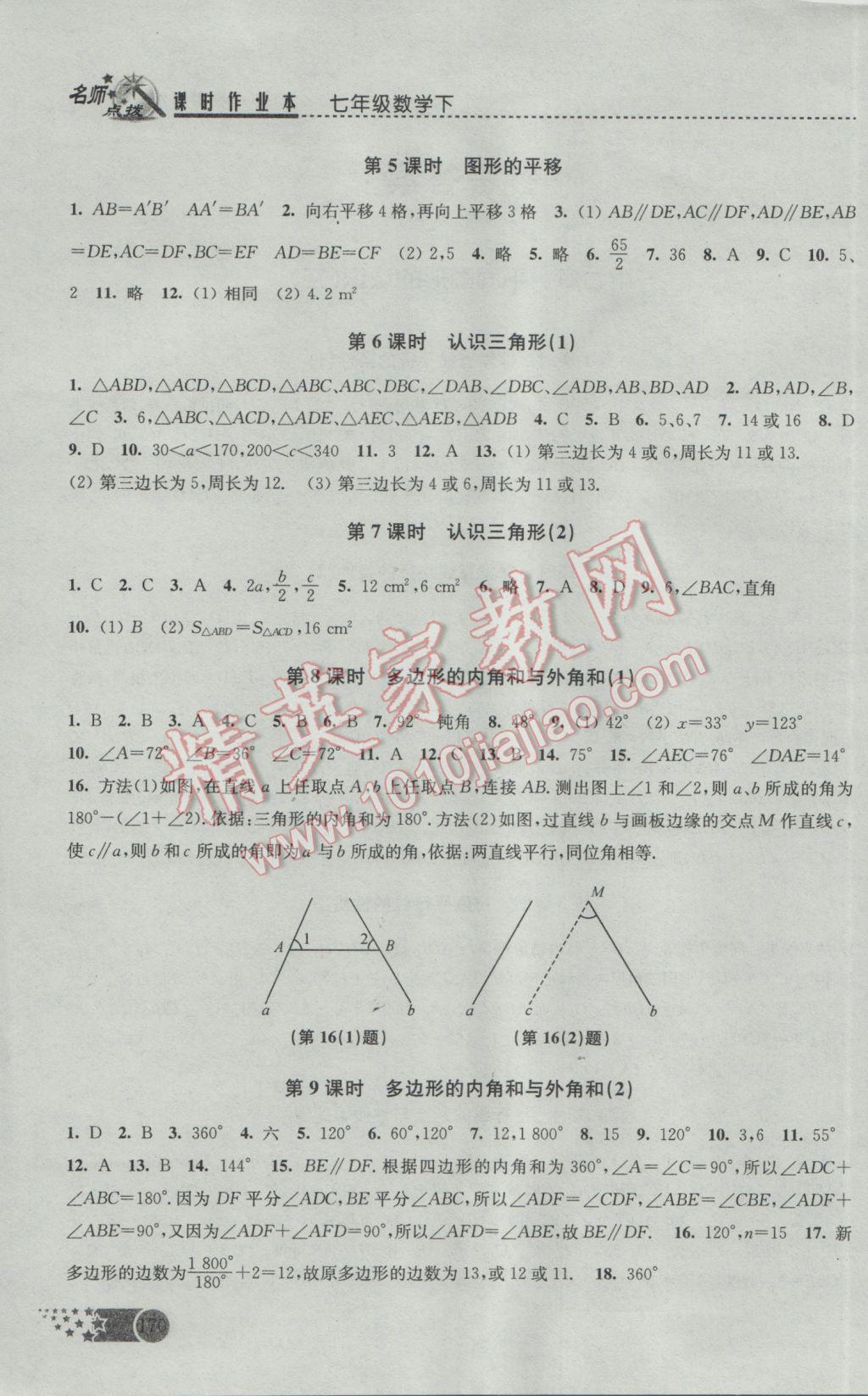 2017年名师点拨课时作业本七年级数学下册江苏版 参考答案第2页