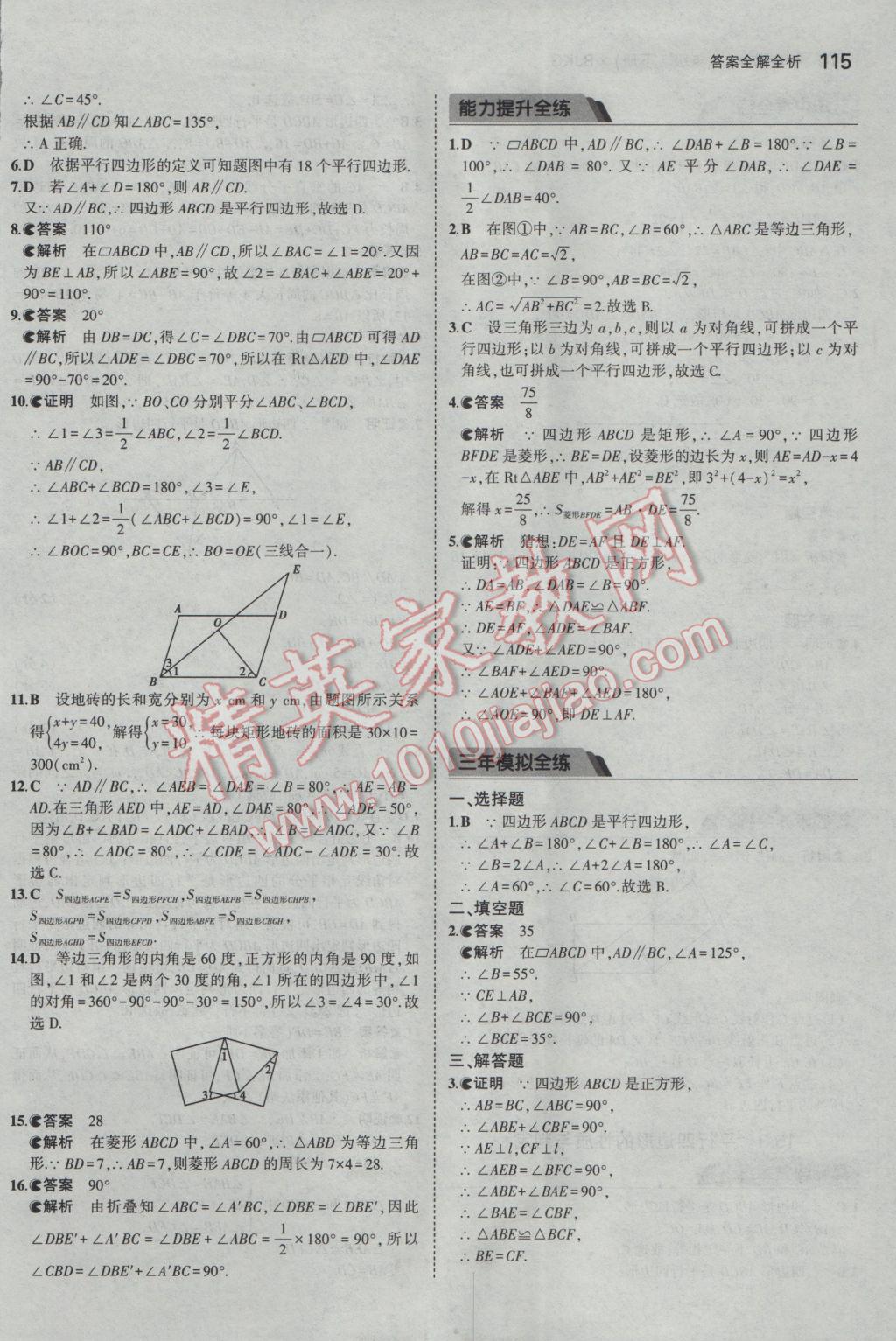 2017年5年中考3年模拟初中数学八年级下册北京课改版 参考答案第21页