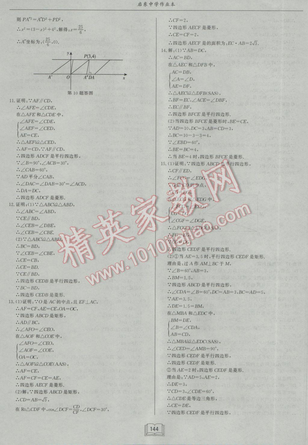 2017年启东中学作业本八年级数学下册江苏版 参考答案第16页