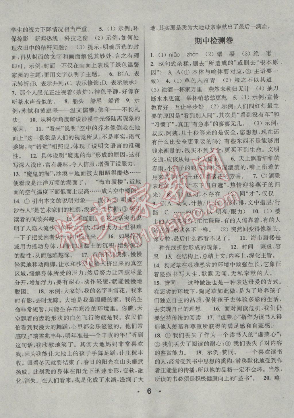 2017年通城學(xué)典小題精練八年級(jí)語(yǔ)文下冊(cè)蘇教版 參考答案第6頁(yè)