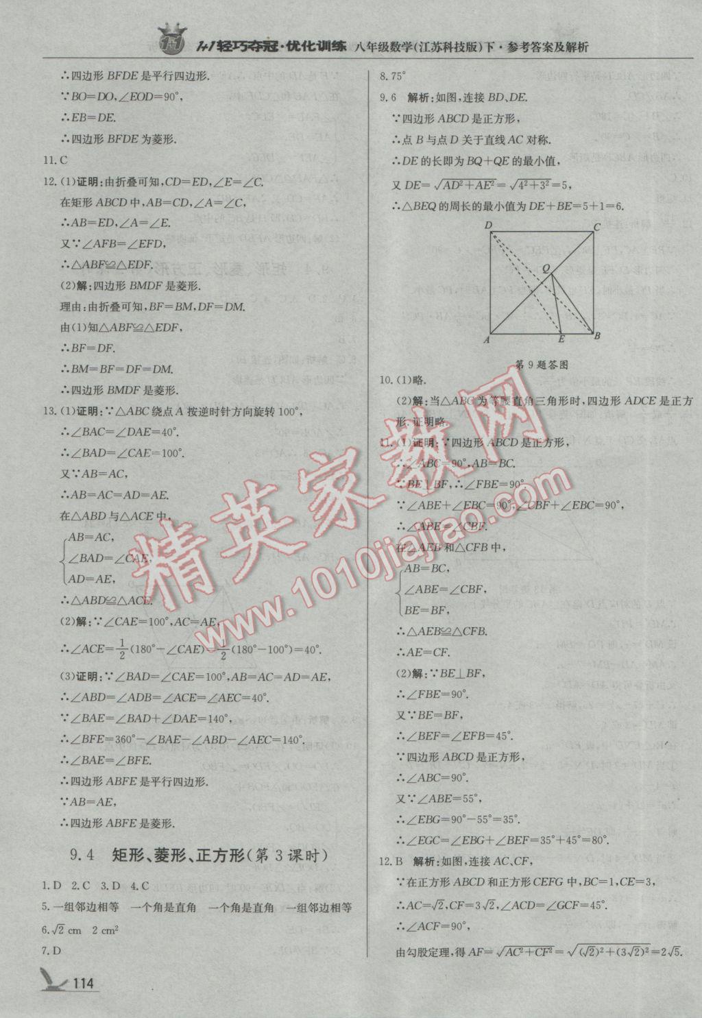 2017年1加1轻巧夺冠优化训练八年级数学下册苏科版银版 参考答案第11页