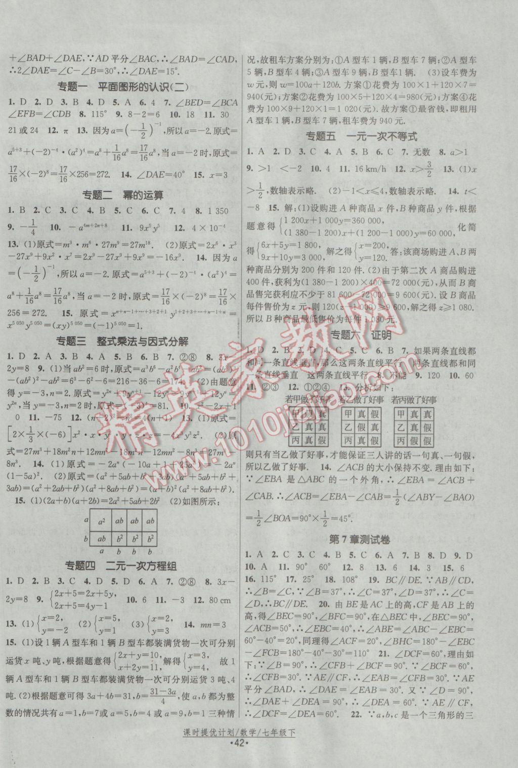 2017年课时提优计划作业本七年级数学下册苏科版 参考答案第10页