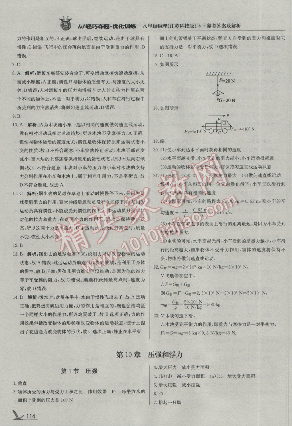 2017年1加1轻巧夺冠优化训练八年级物理下册苏科版银版 参考答案第19页