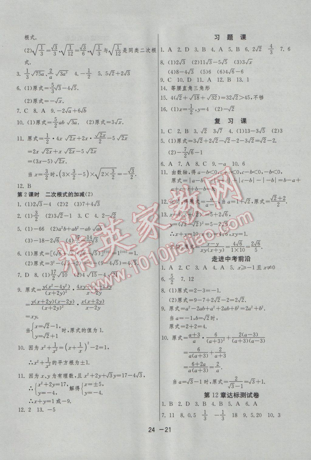 2017年1课3练单元达标测试八年级数学下册苏科版 参考答案第21页